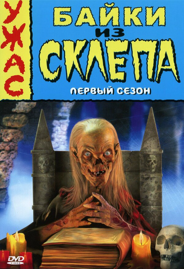 Байки из склепа 1996 постер